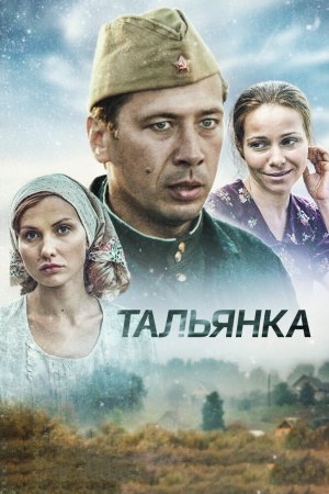Тальянка (2014, сериал)