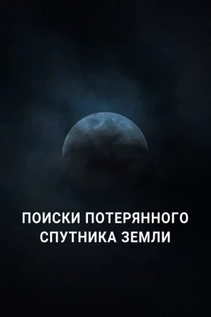 Поиски потерянного спутника Земли (2023)