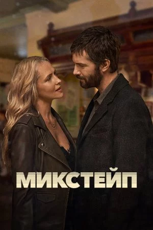 Микстейп (2025, сериал)
