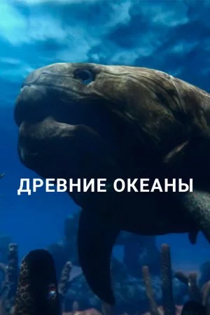 Древние океаны (2019, сериал)