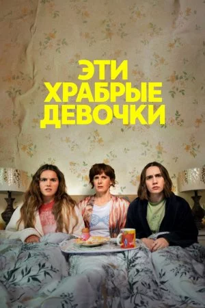 Эти храбрые девочки (2023, сериал)