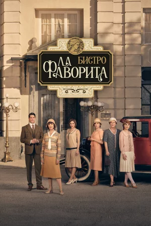 Бистро «Ла Фаворита» (2025, сериал)