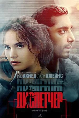 Диспетчер (2024)