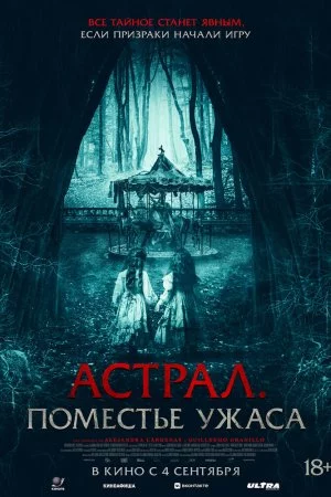 Астрал. Поместье ужаса (2024)