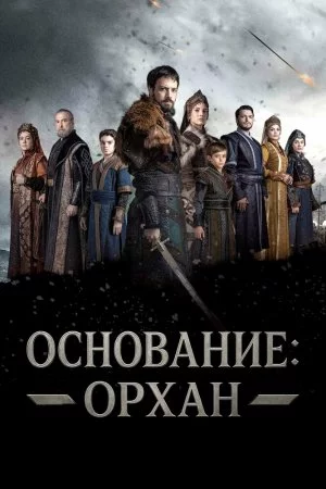 Основание: Орхан (2025, сериал)