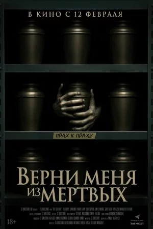 Верни меня из мёртвых (2025)