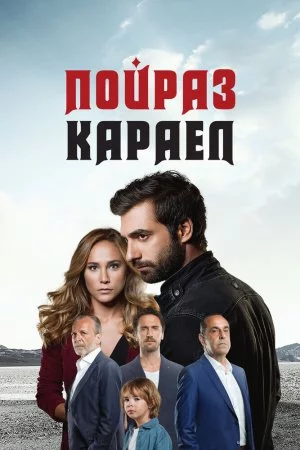Пойраз Караел (2015, сериал)